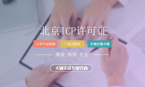 北京ICP许可证
