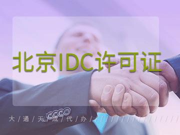 北京IDC许可证