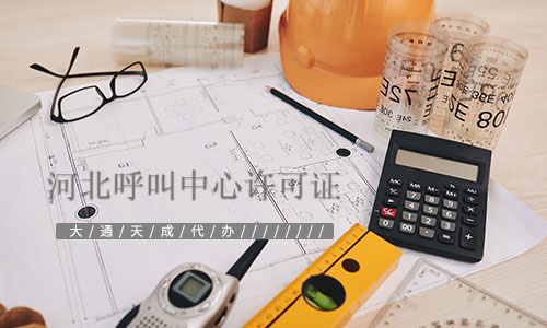 河北呼叫中心许可证