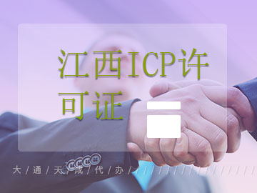 江西ICP许可证