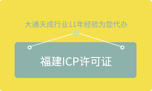 福建ICP许可证