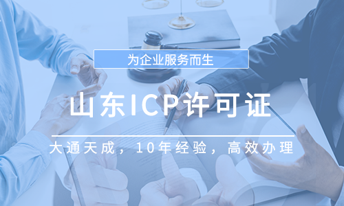 山东ICP许可证
