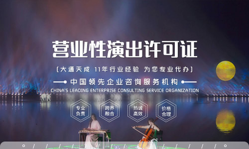 营业性演出许可证在哪里办理