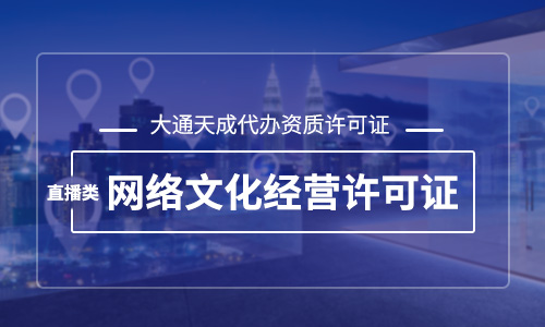 直播类网络文化经营许可证怎样办理