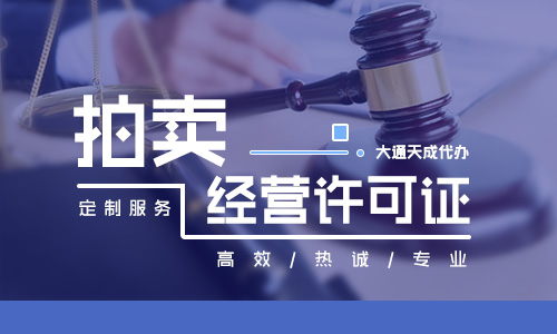 拍卖许可证办理多少钱
