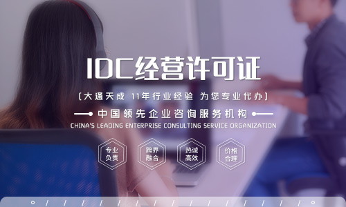 北京IDC经营许可证