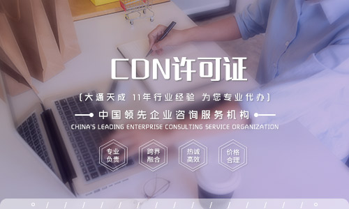 cdn许可证申请流程