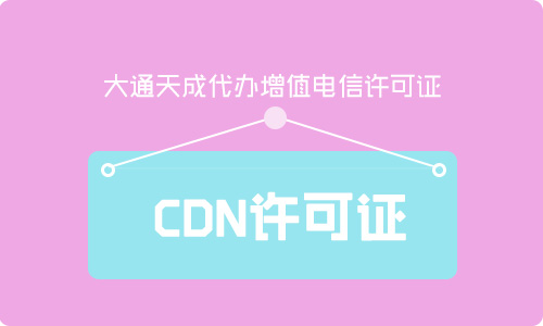 cdn许可证需要什么条件