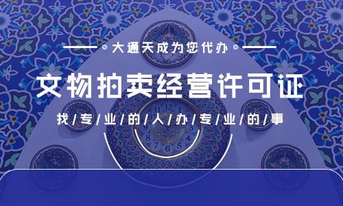 文物拍卖许可证办理的材料