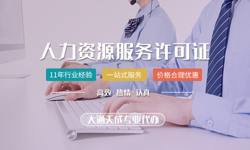 人力资源服务许可证办理条件