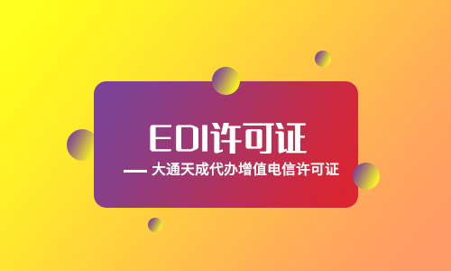 河南EDI许可证