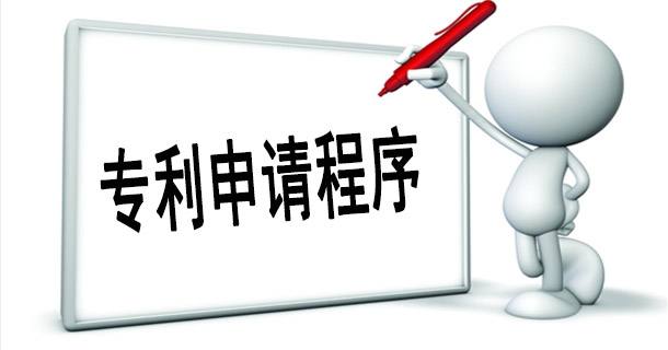 发明专利申请的流程 发明专利申请的流程