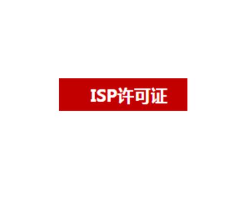 isp许可证办理条件与所需材料