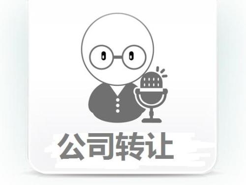 代办公司转让