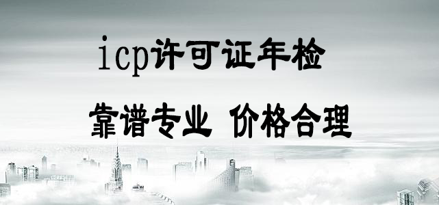 icp许可证年检