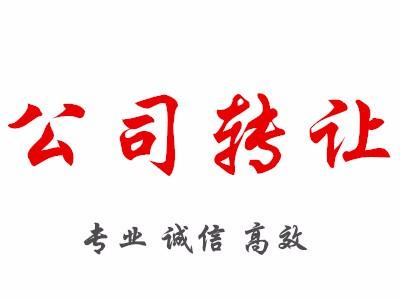 转让公司