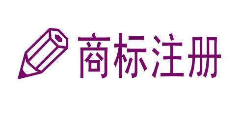 商标注册常识 商标注册常识