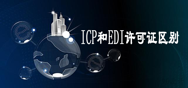 ICP许可证和EDI许可证有什么区别