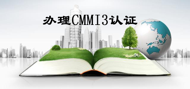 办理CMMI3认证-大通天成