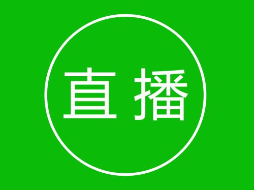 直播资质 直播资质