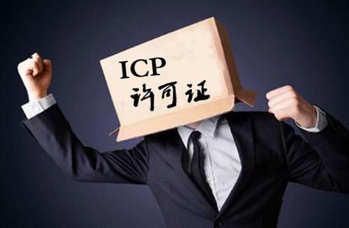 办理ICP经营许可证