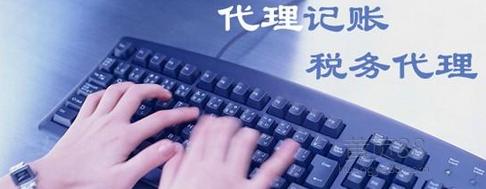 代理记账机构