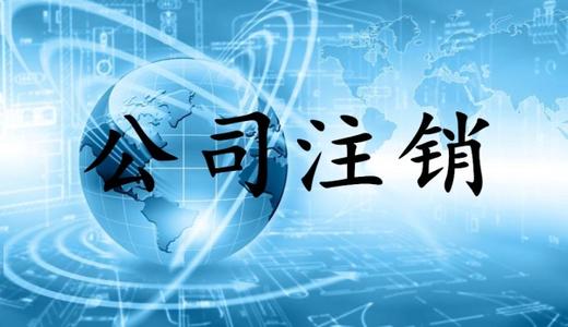 公司注销 公司注销