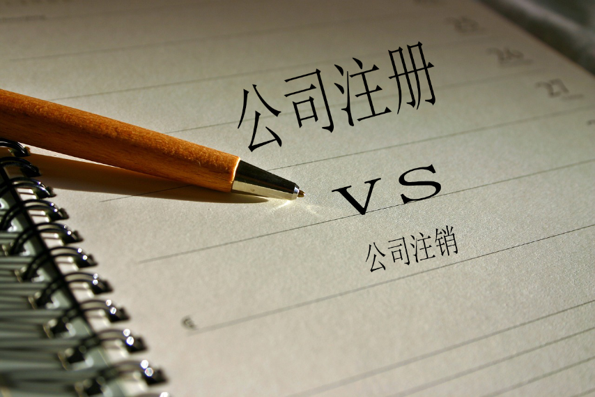 公司注册VS注销公司