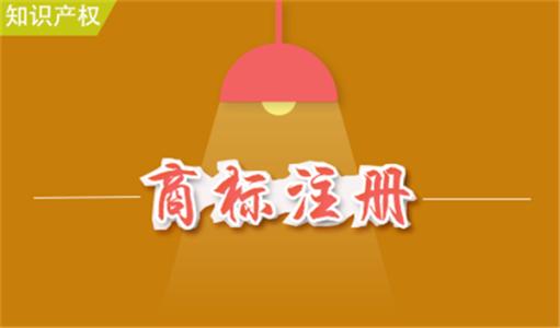 商标注册：一文梳理《商标法》第九条解读