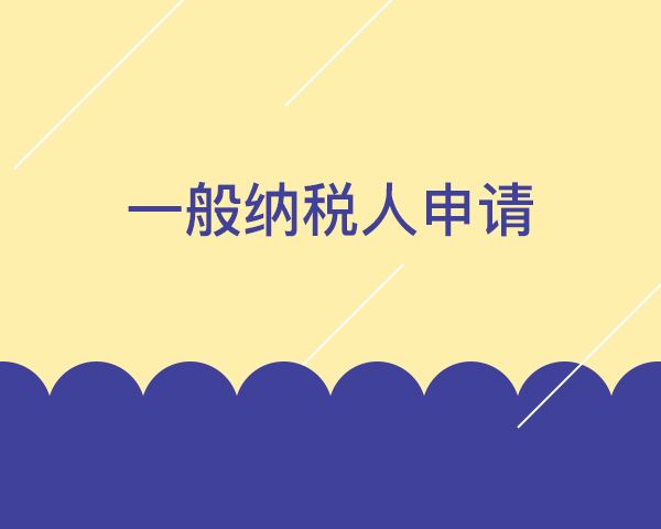 小规模纳税人如何转一般纳税人