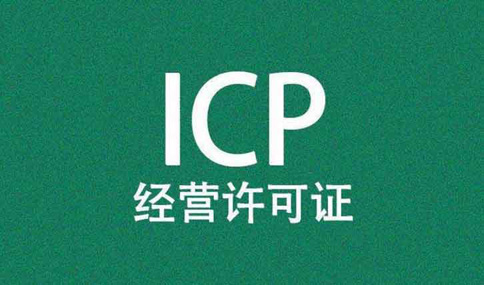 ICP许可证年报