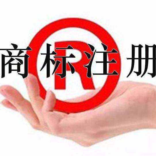 商标注册