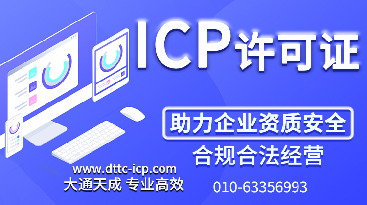 互联网信息服务业务经营许可证(ICP许可证)