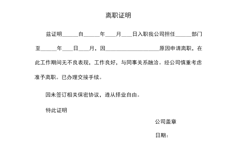最新离职证明模板