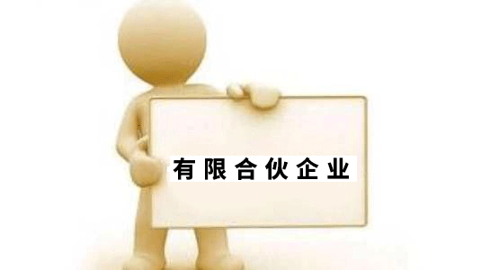 设立有限合伙企业有没有人数上限?