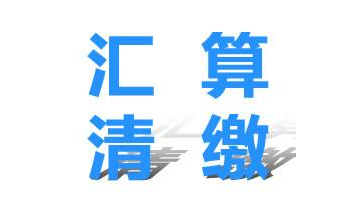 你知道吗?有三种方法可以办理个税年度汇算