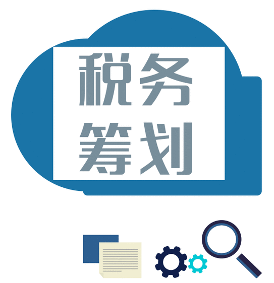 税务筹划有哪些优势
