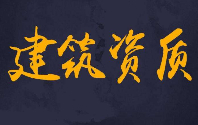 四川绵阳建筑资质升级