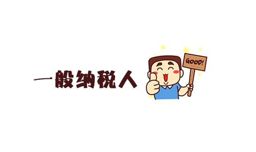 企业如何申请为一般纳税人?申请流程