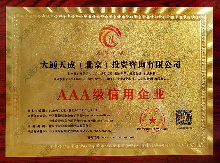 中国AAA级企业信用等级证书