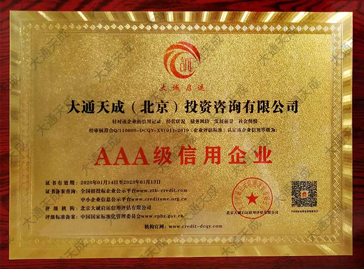 中国AAA级企业信用等级证书