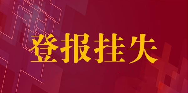 登报挂失代理