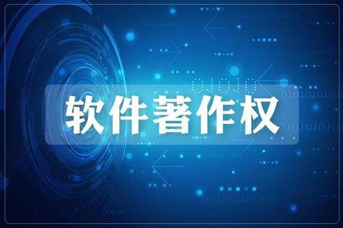 什么是软件著作权,软件著作权的有效期是多久?