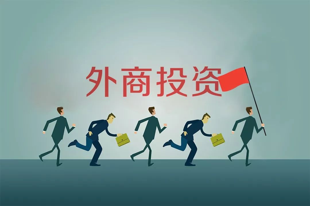 外商投资企