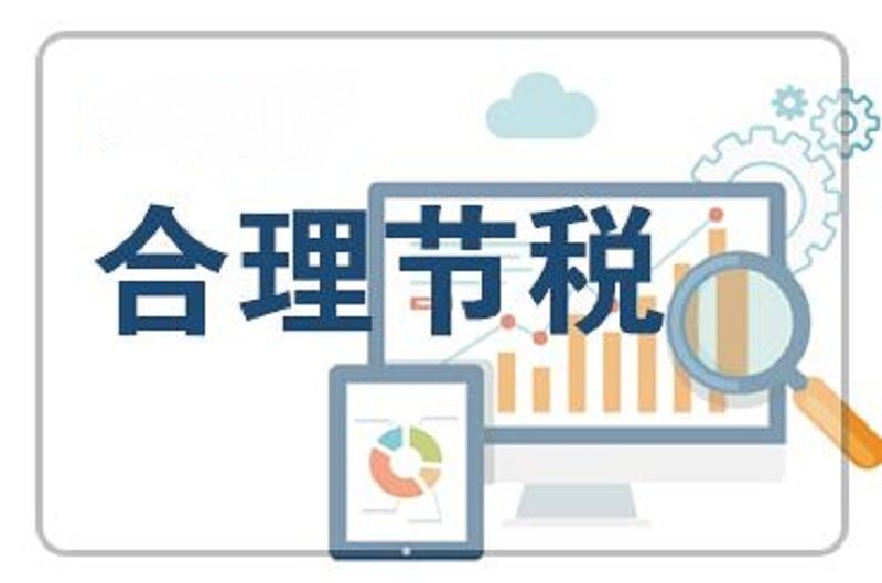 创业公司必知的合理避税的方法