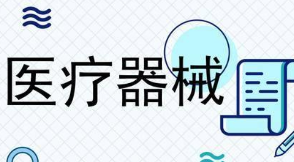 医疗器械是如何分类的，许可范围