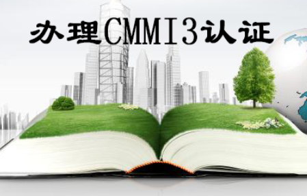 cmmi3认证是什么，企业获得cmmi有什么好处?