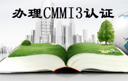 cmmi3认证