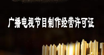 设立广播电视节目制作经营许可证材料及条件