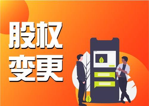 股权变更程序-公司股权变更材料及流程